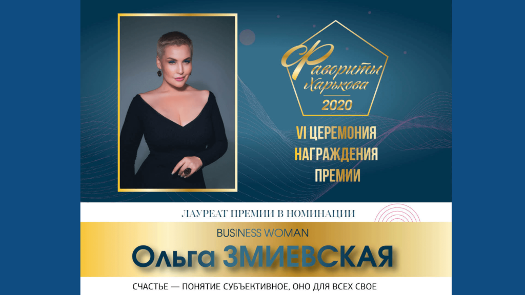 VI Церемонія нагородження премії «ФАВОРИТИ ХАРКОВА • 2020», номінація Business WOMAN